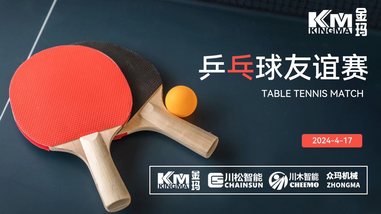 2024江南平台app体育乒乓球友谊赛圆满成功